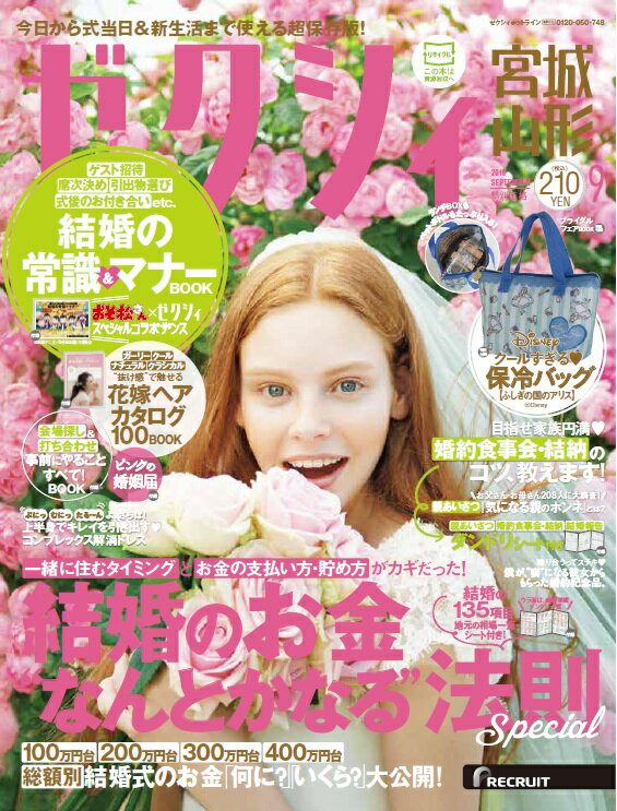 ゼクシィ宮城山形 2016年 09月号 [雑誌]