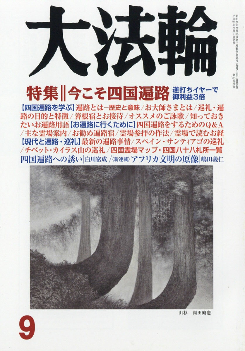大法輪 2016年 09月号 [雑誌]