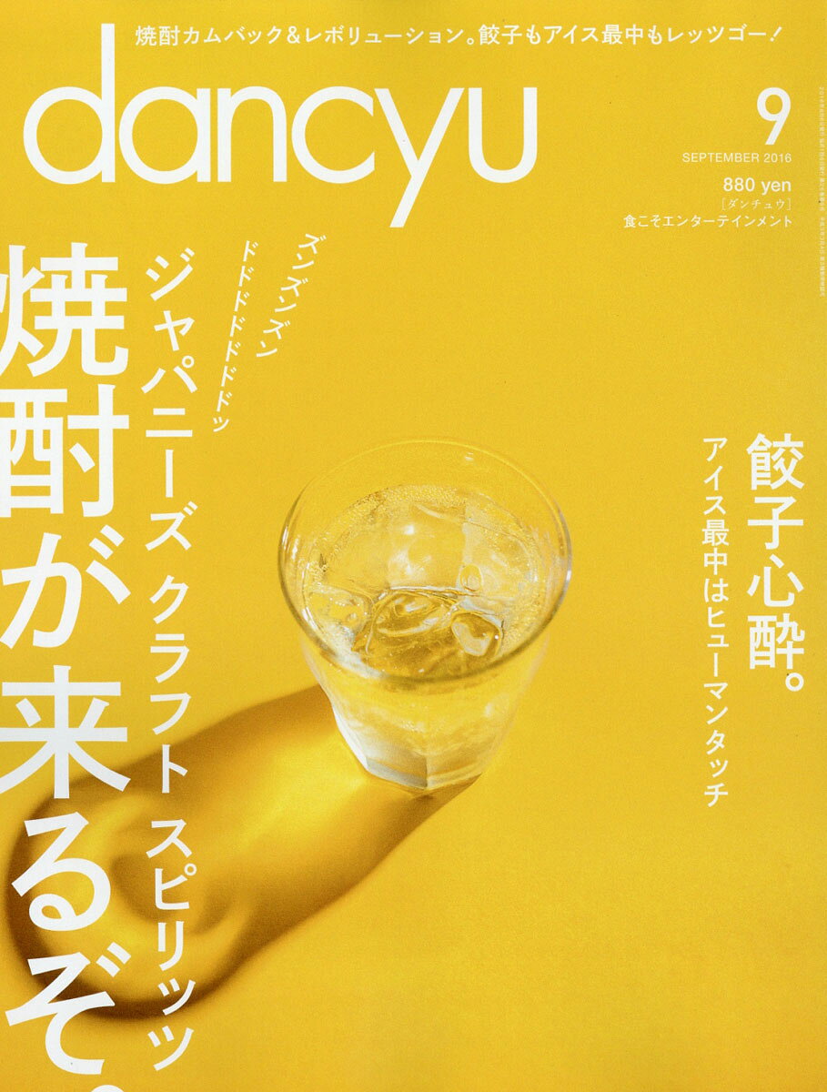 dancyu (ダンチュウ) 2016年 09月号 [雑誌]