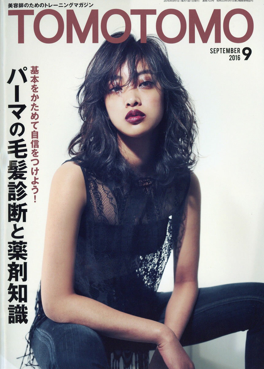 TOMOTOMO (トモトモ) 2016年 09月号 [雑誌]