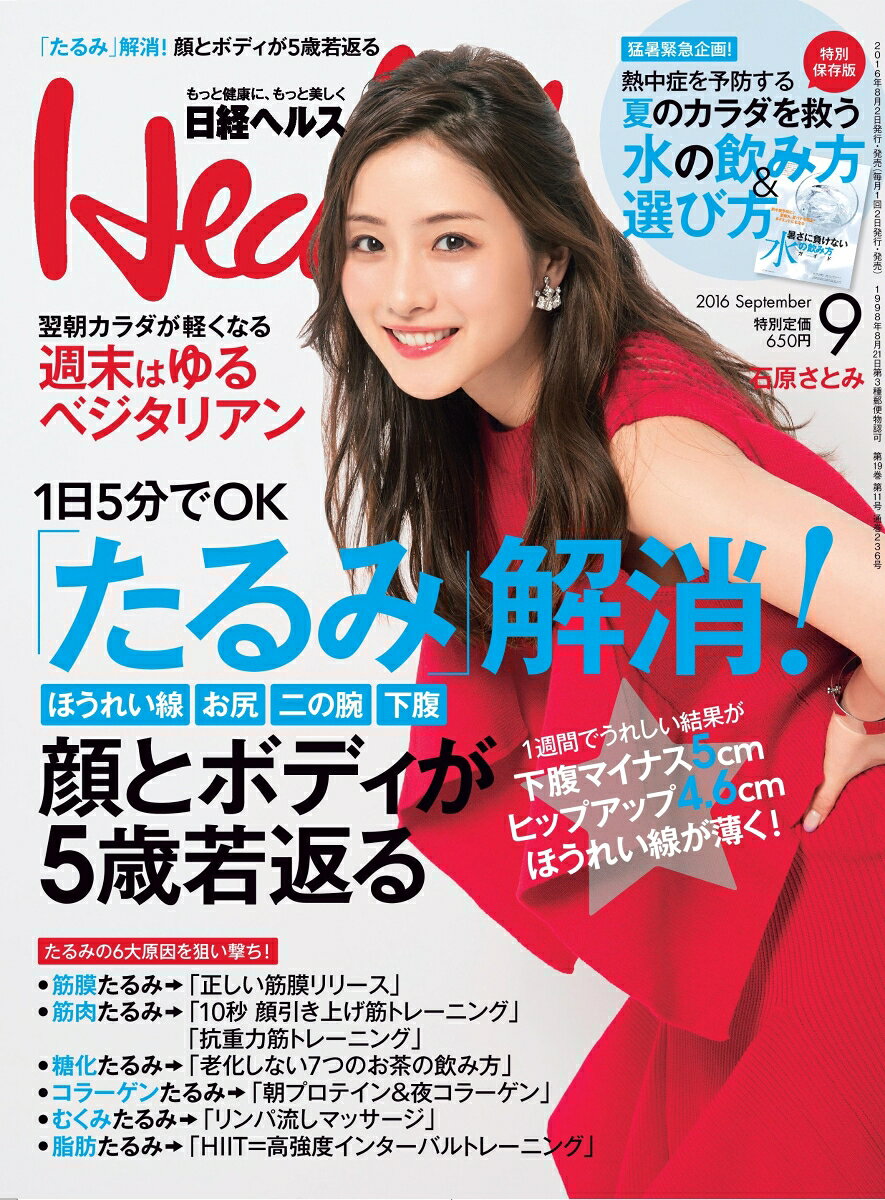 日経 Health (ヘルス) 2016年 09月号 [雑誌]