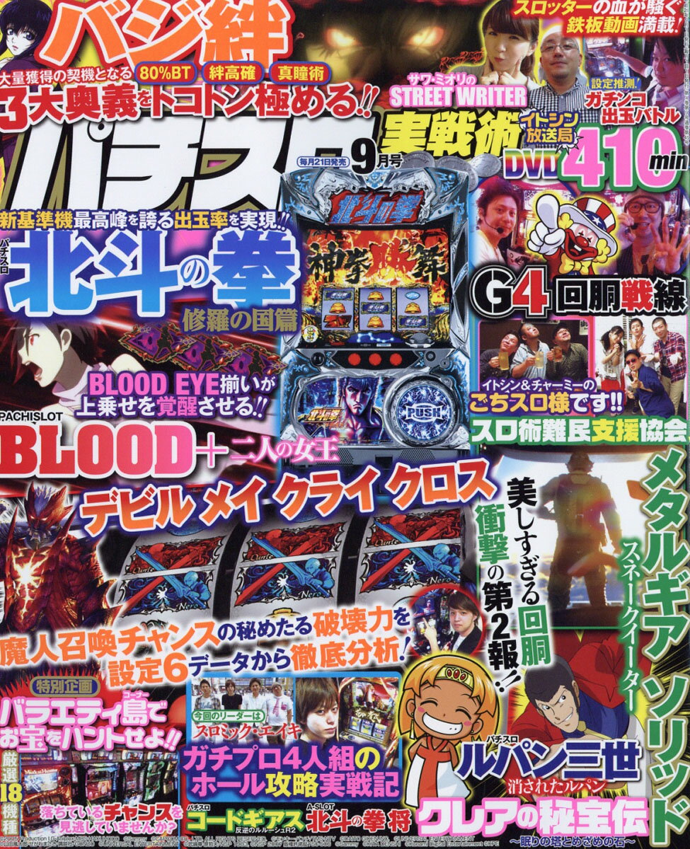 パチスロ実戦術DVD 2016年 09月号 [雑誌]