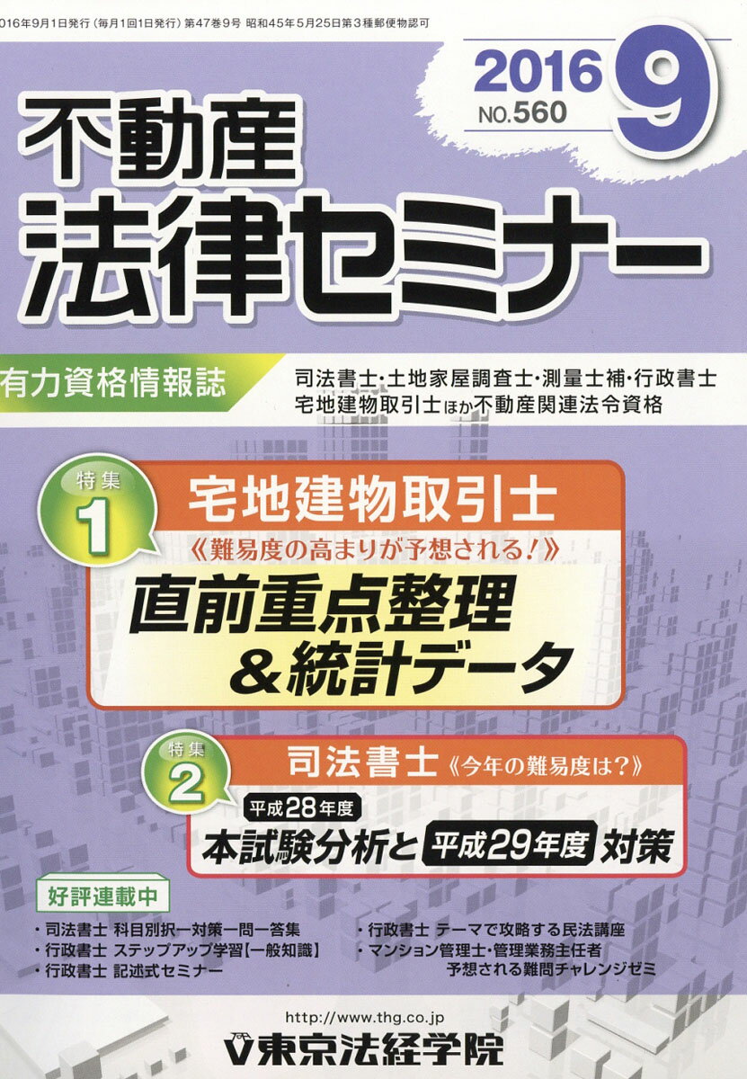 不動産法律セミナー 2016年 09月号 [雑誌]