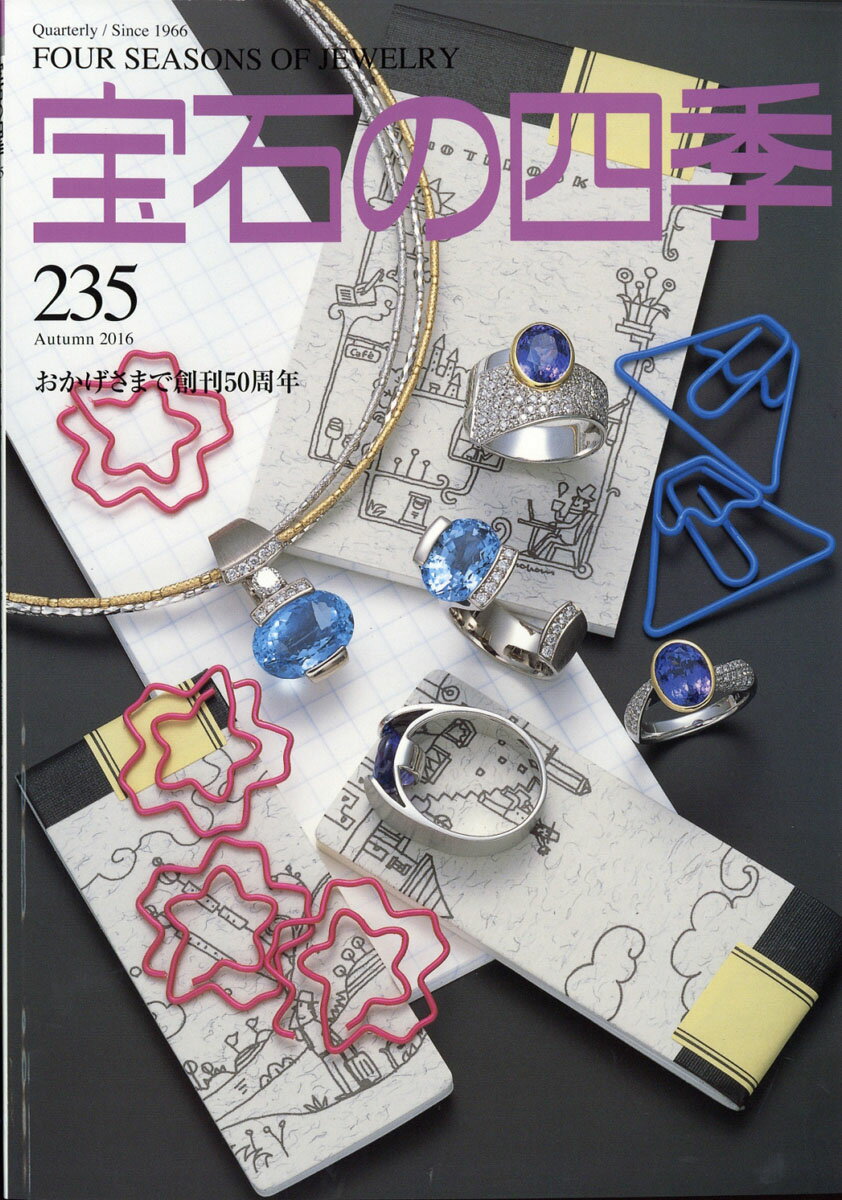 宝石の四季 2016年 09月号 [雑誌]