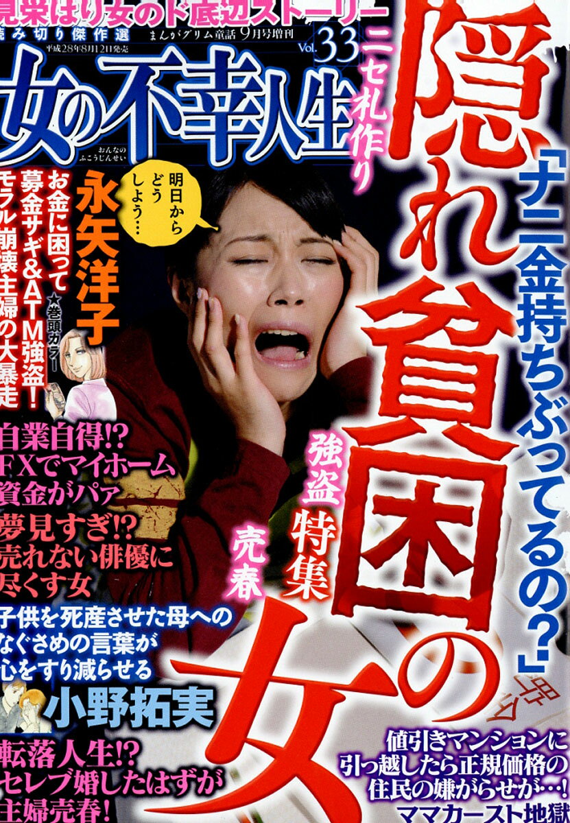女の不幸人生 vol.33 2016年 09月号 [雑誌]