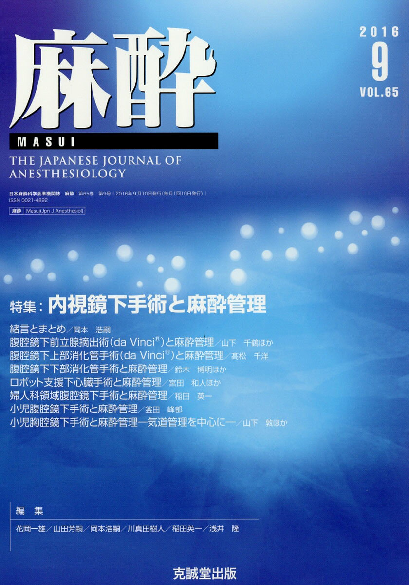 麻酔 2016年 09月号 [雑誌]