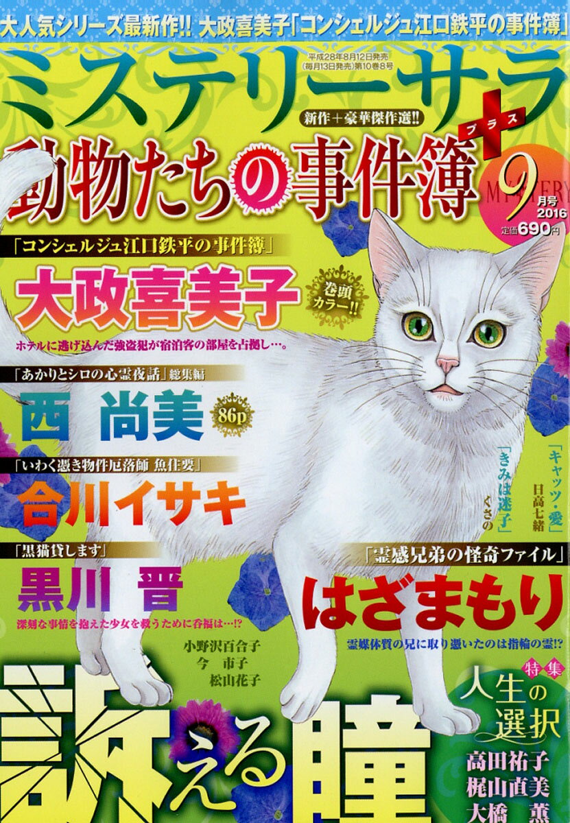 Mystery Sara (ミステリー・サラ) 2016年 09月号 [雑誌]