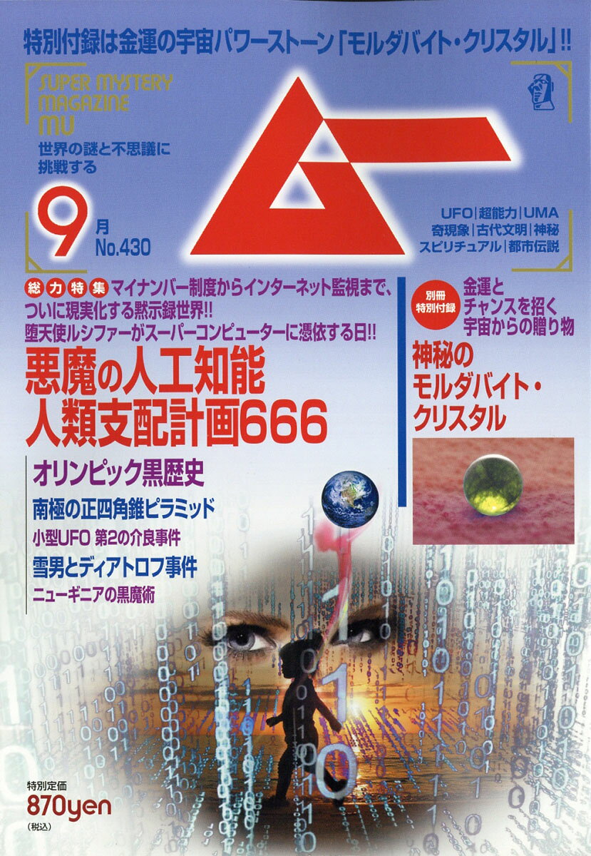 ムー 2016年 09月号 [雑誌]