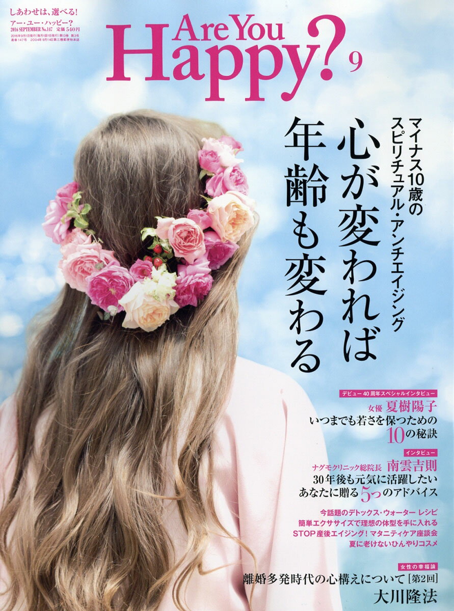 アー・ユー・ハッピー? 2016年 09月号 [雑誌]