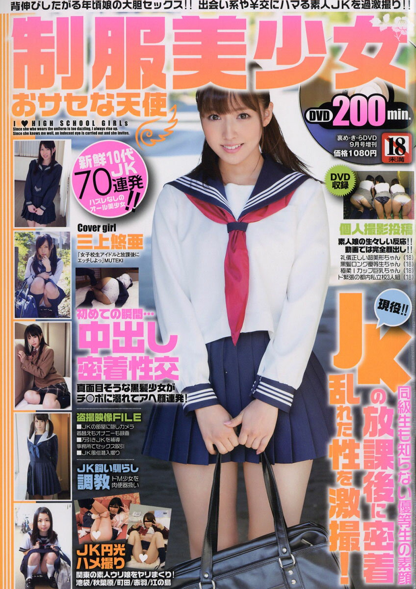 制服美少女おサセな天使 2016年 09月号 [雑誌]