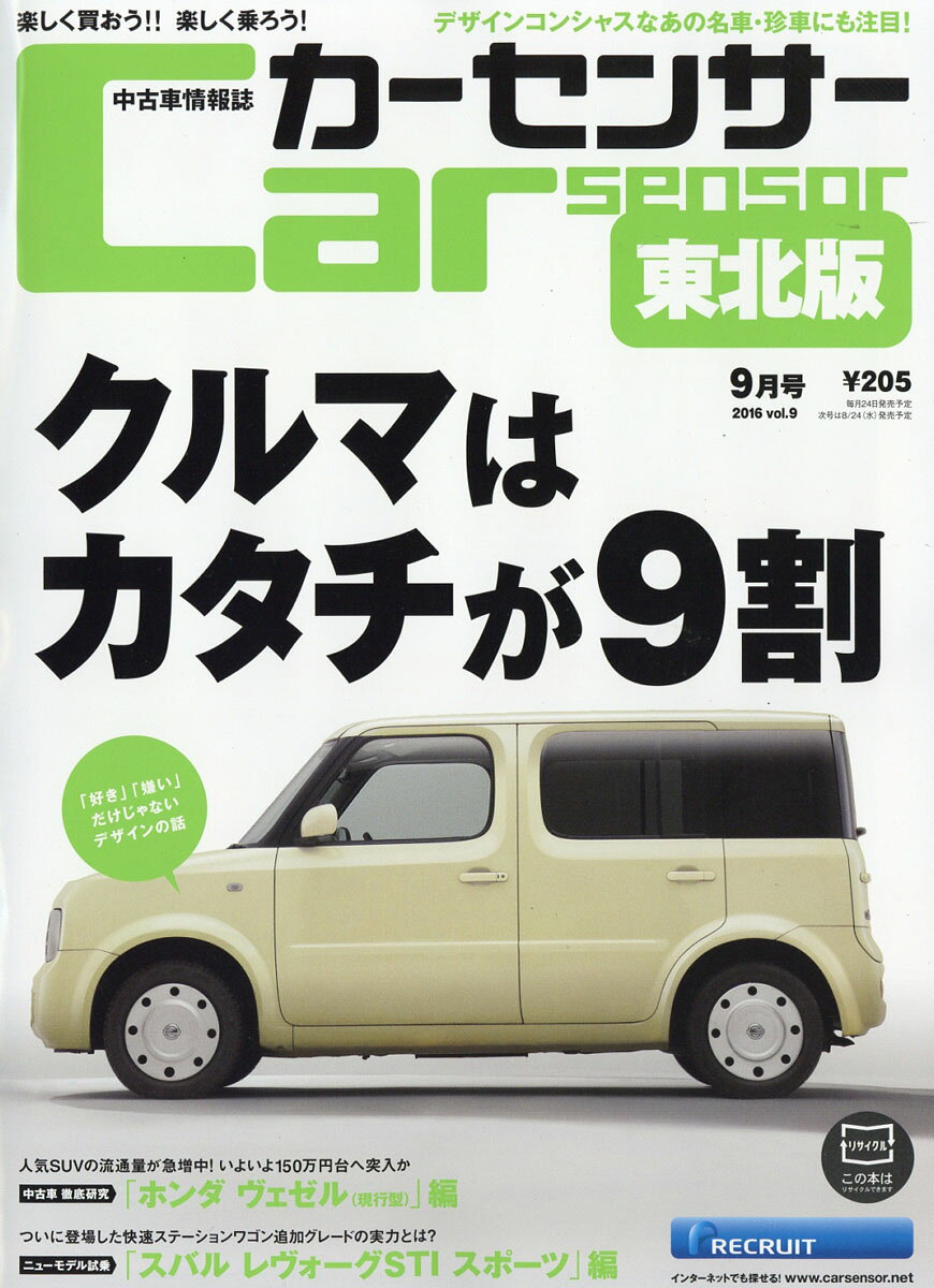 カーセンサー東北版 2016年 09月号 [雑誌]