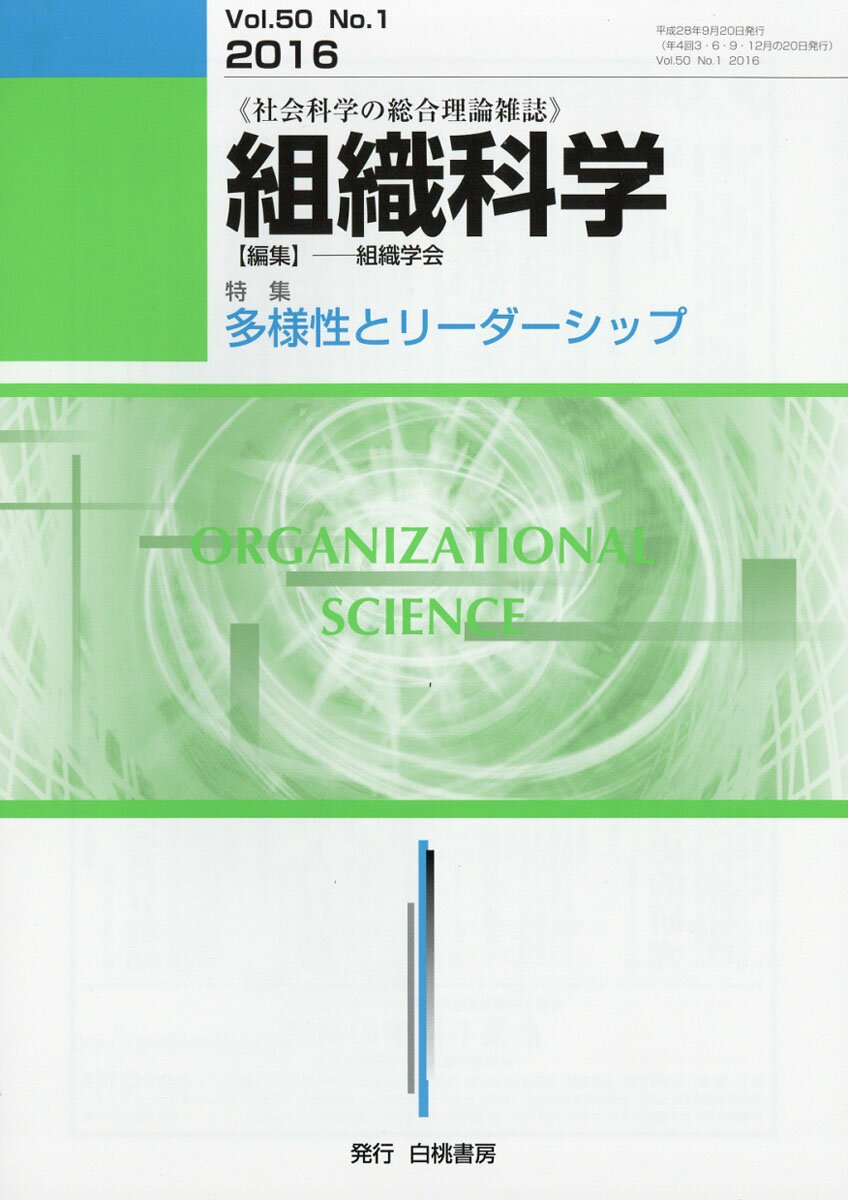 組織科学 2016年 09月号 [雑誌]