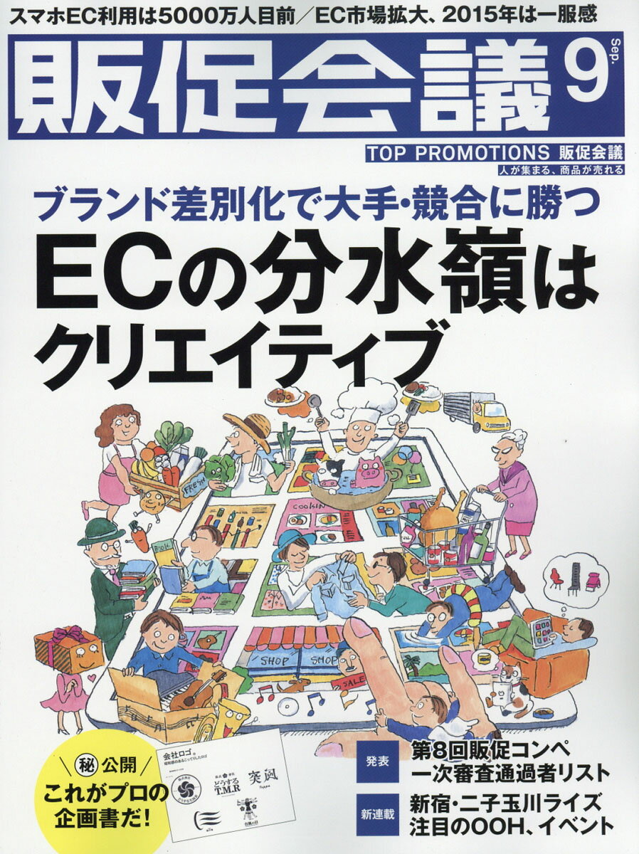 トッププロモーションズ販促会議 2016年 09月号 [雑誌]
