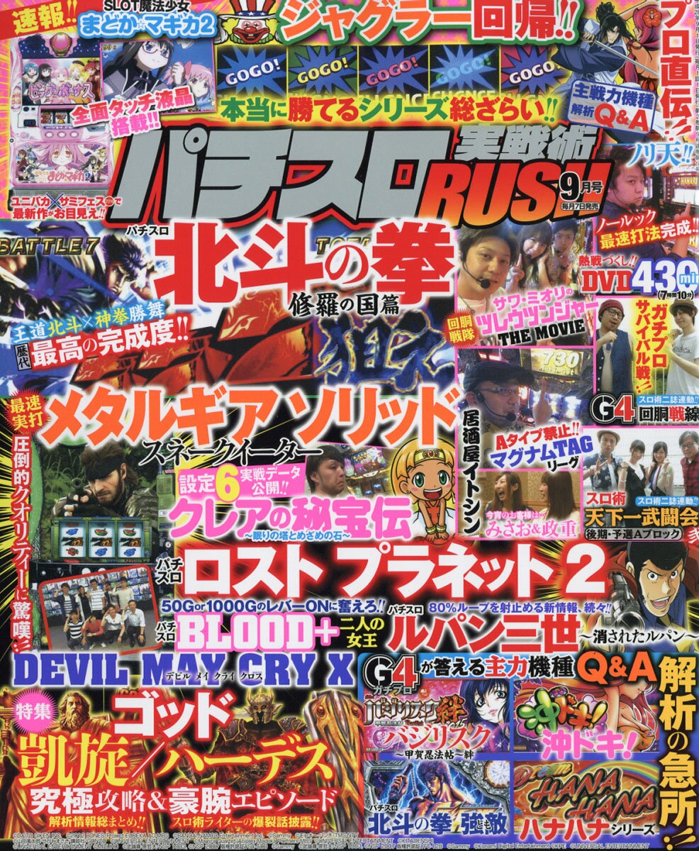 パチスロ実戦術RUSH (ラッシュ) 2016年 09月号 [雑誌]