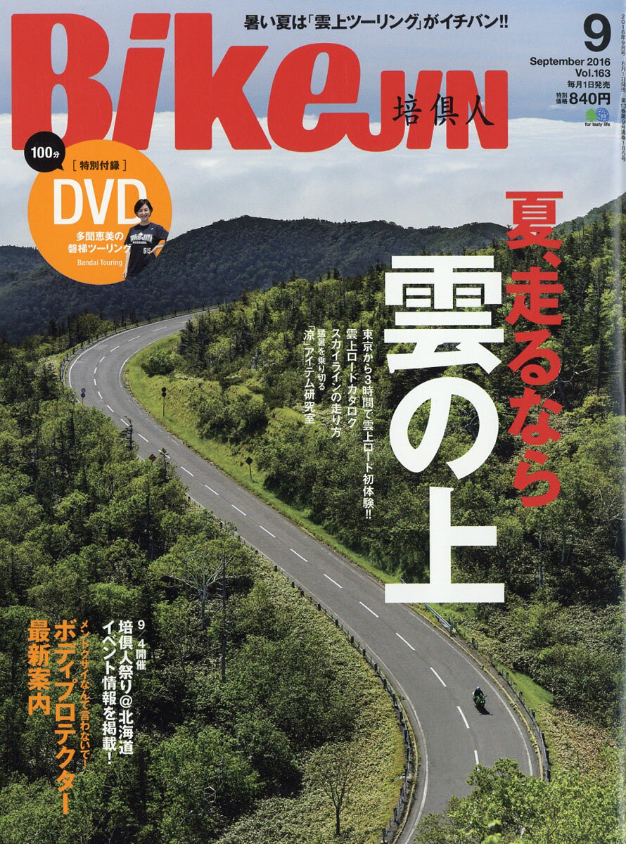BikeJIN (培倶人) 2016年 09月号 [雑誌]
