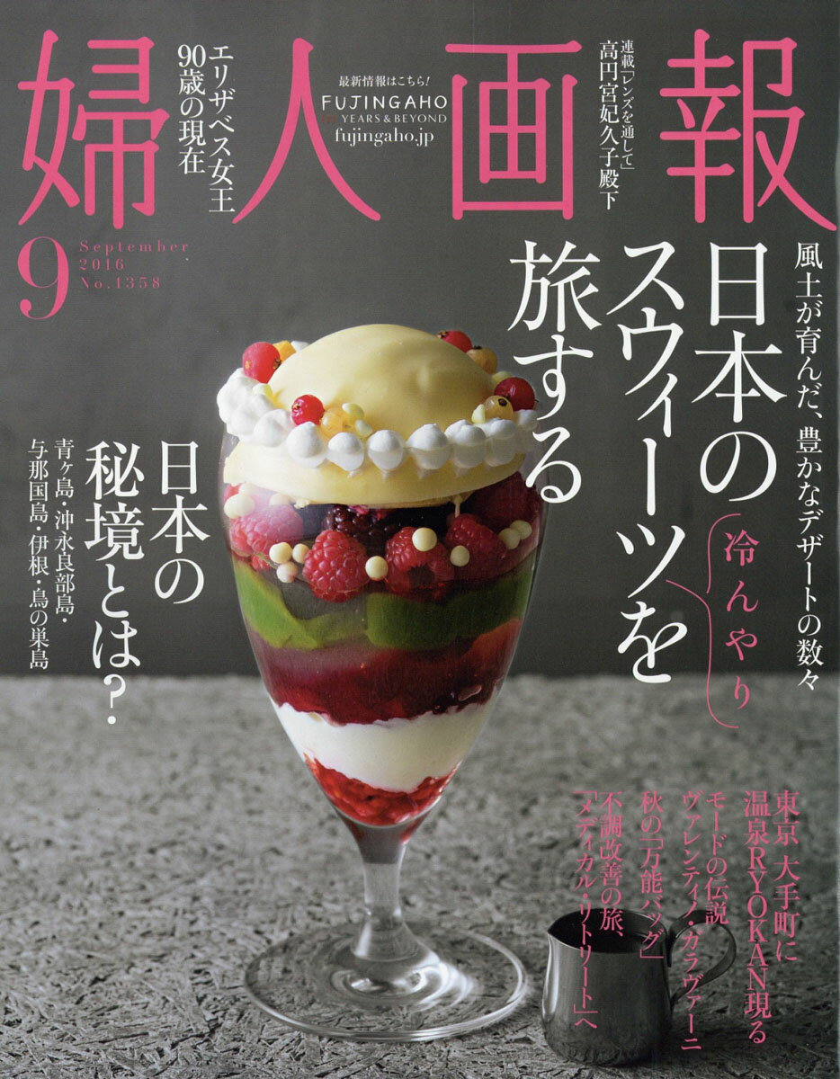 婦人画報 2016年 09月号 [雑誌]