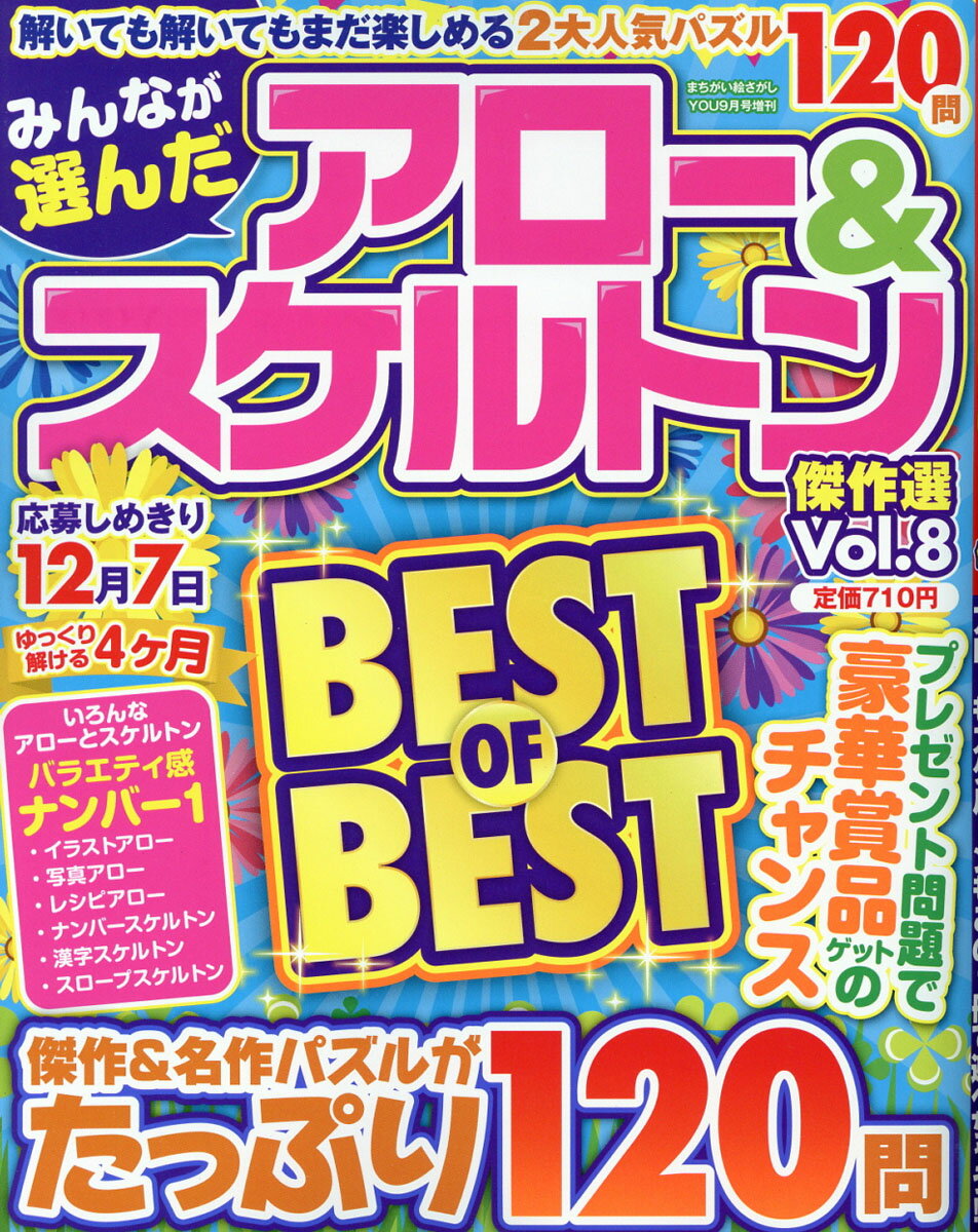 みんなが選んだアロー&スケルトン傑作選 vol.8 2016年 09月号 [雑誌]