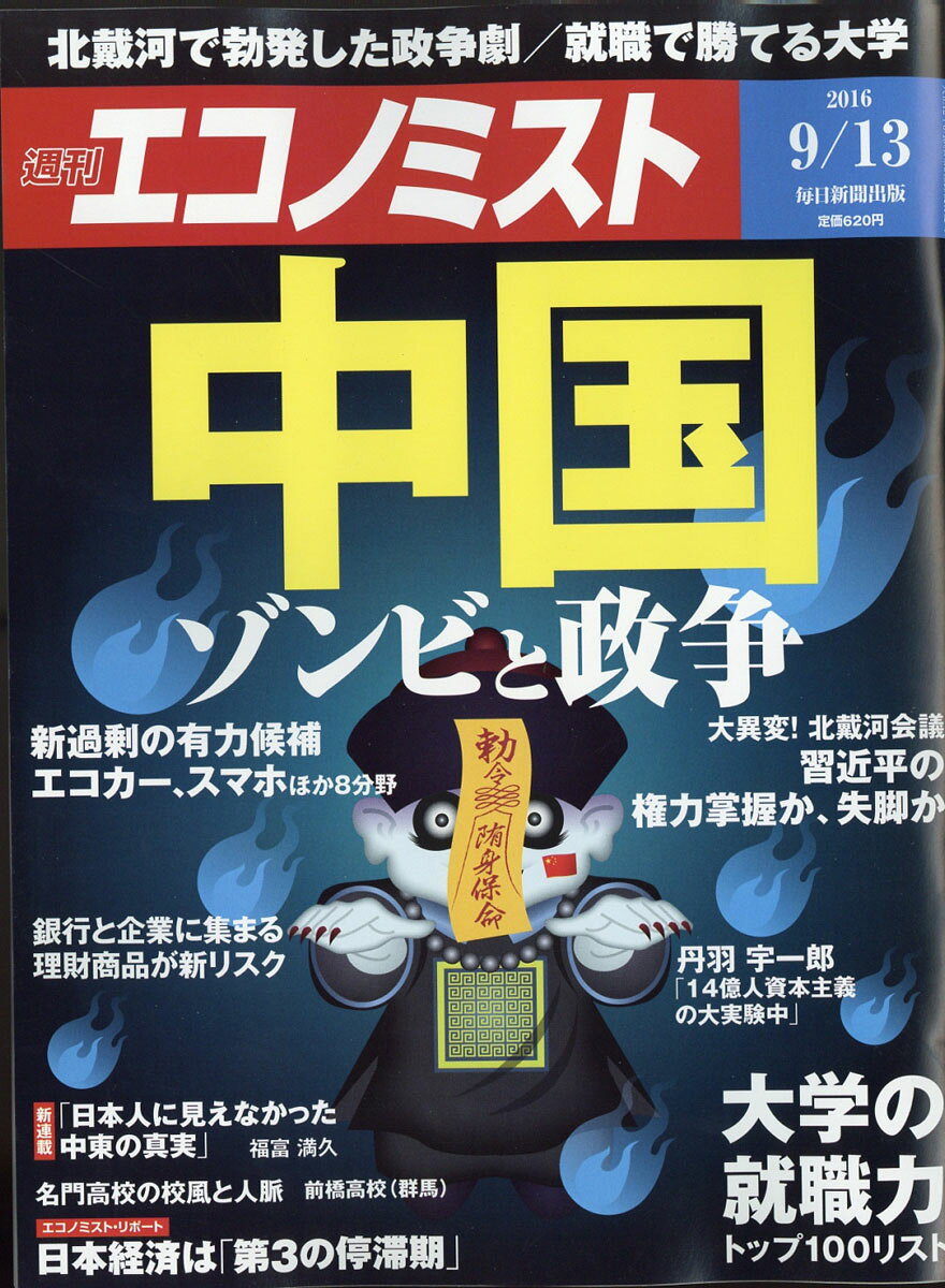 エコノミスト 2016年 9/13号 [雑誌]