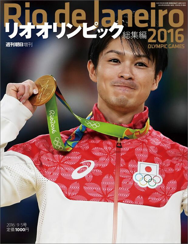 リオオリンピック総集編 2016年 9/5号 [雑誌]