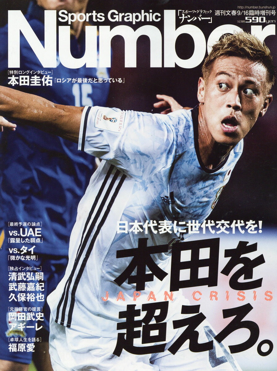 Number (ナンバー) サッカー日本代表 2016年 9/16号 [雑誌]