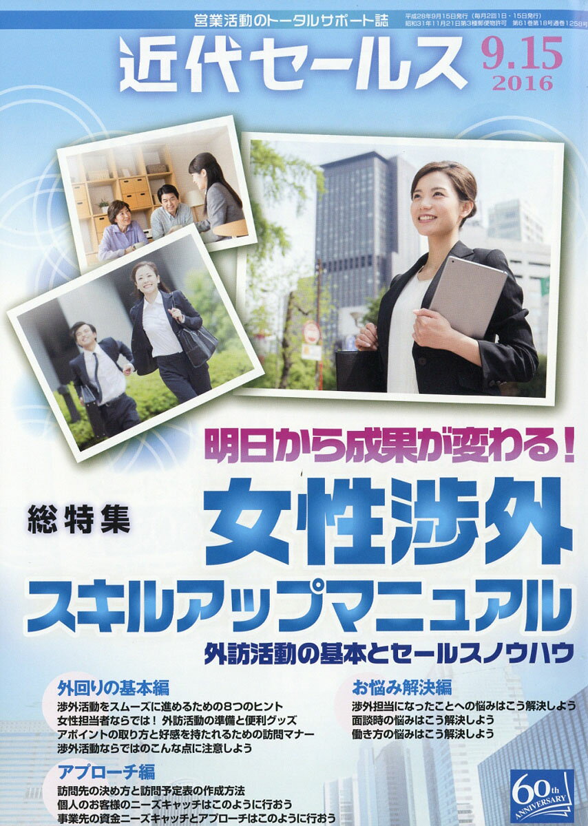 近代セールス 2016年 9/15号 [雑誌]