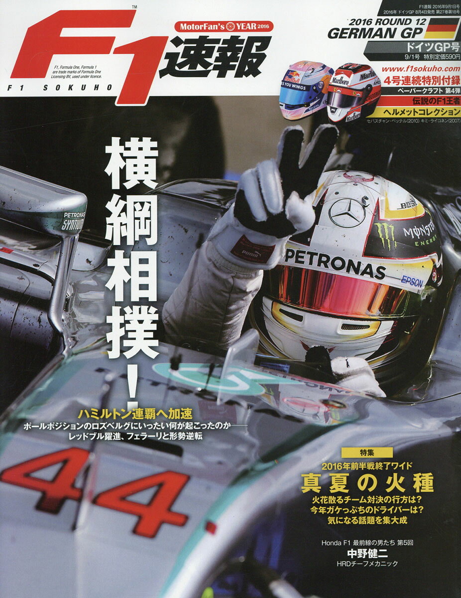 F1 (エフワン) 速報 2016年 9/1号 [雑誌]