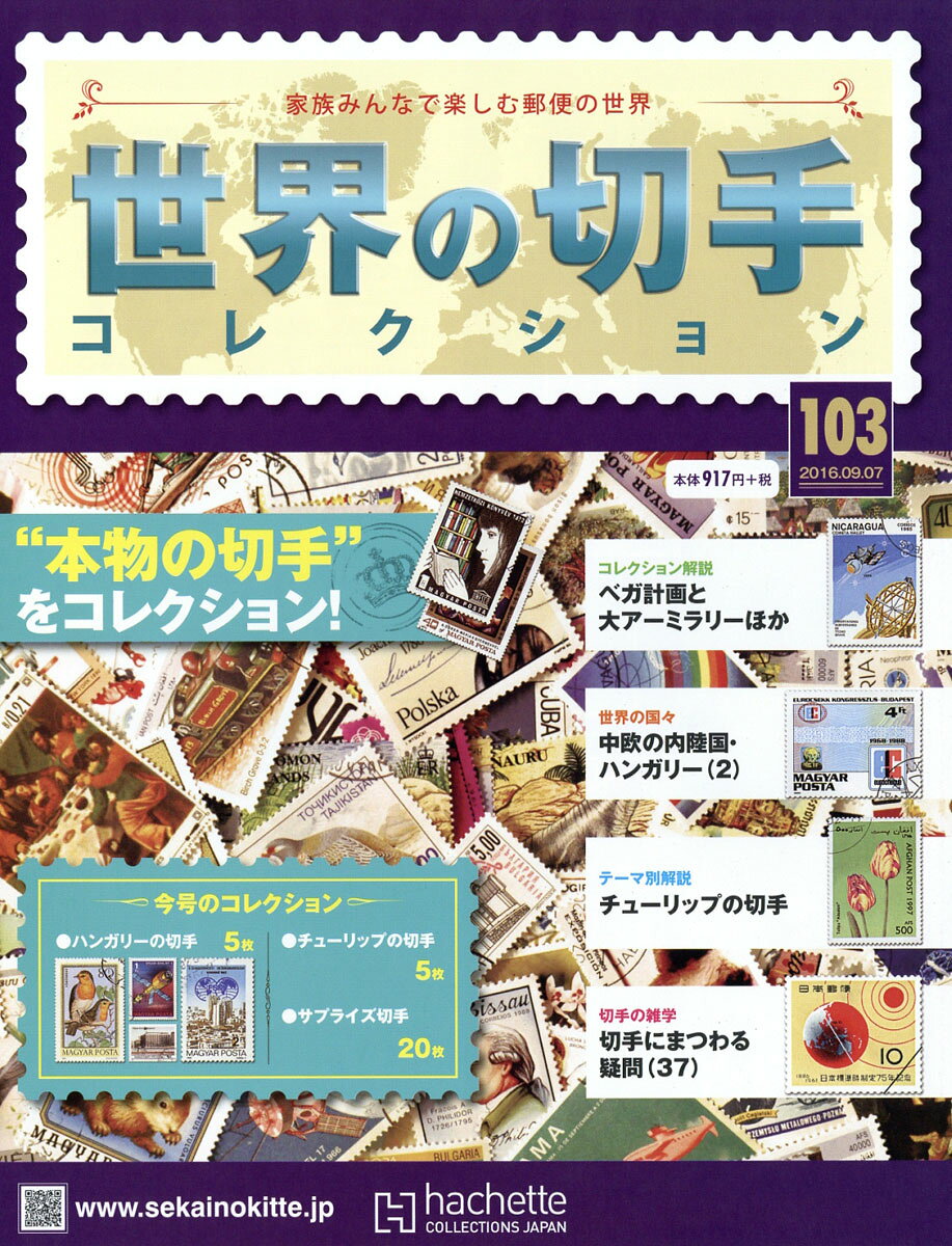 世界の切手コレクション 2016年 9/7号 [雑誌]