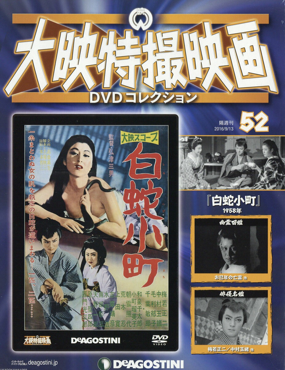隔週刊 大映特撮映画 DVD (ディーブイディー) コレクション 2016年 9/13号 [雑誌]