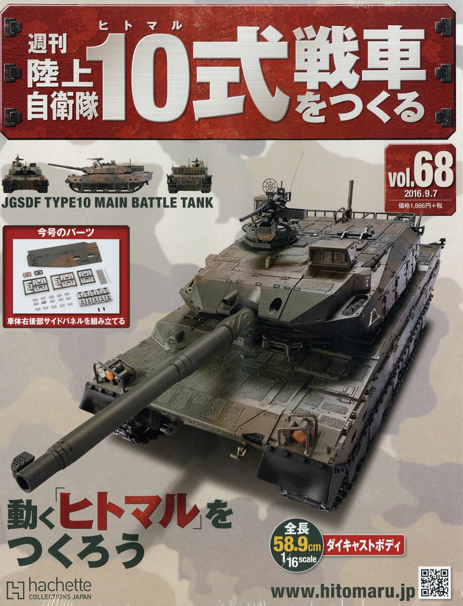 週刊 陸上自衛隊10式戦車をつくる 2016年 9/7号 [雑誌]