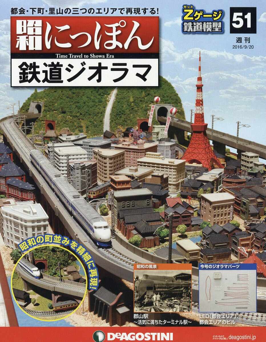 週刊 昭和にっぽん鉄道ジオラマ 2016年 9/20号 [雑誌]