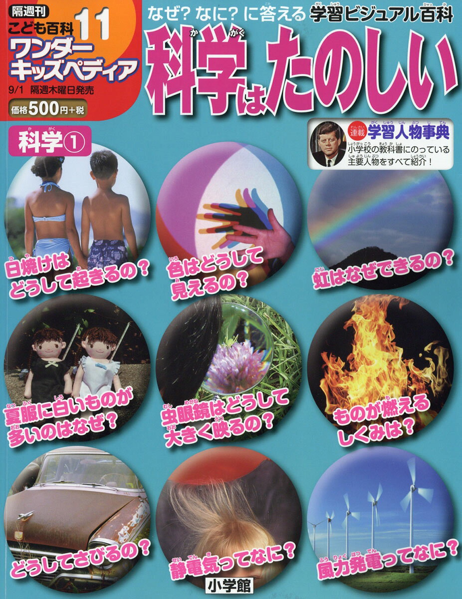 隔週刊 こども百科ワンダーキッズペディア 2016年 9/1号 [雑誌]