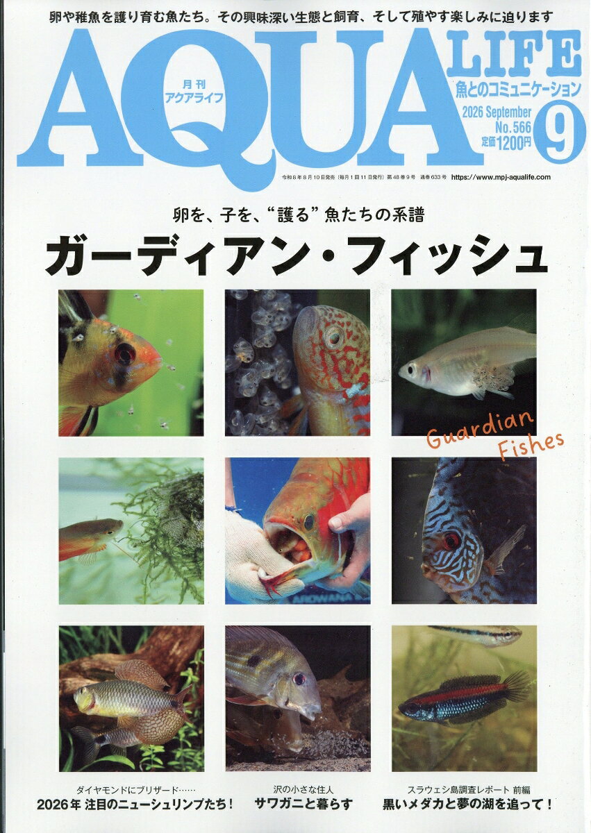 月刊 AQUA LIFE (アクアライフ) 2026年 9月号 [雑誌]