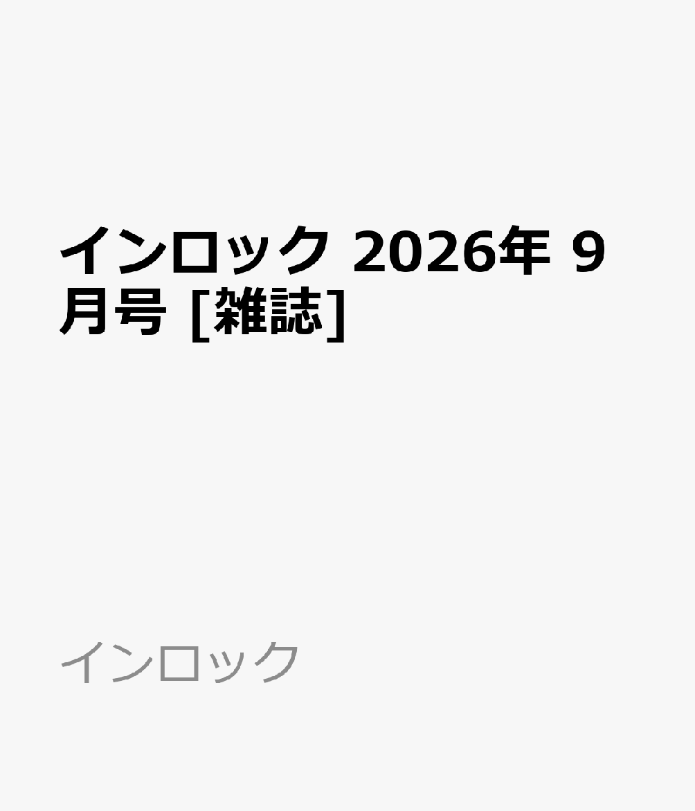 インロック 2026年 9月号 [雑誌]