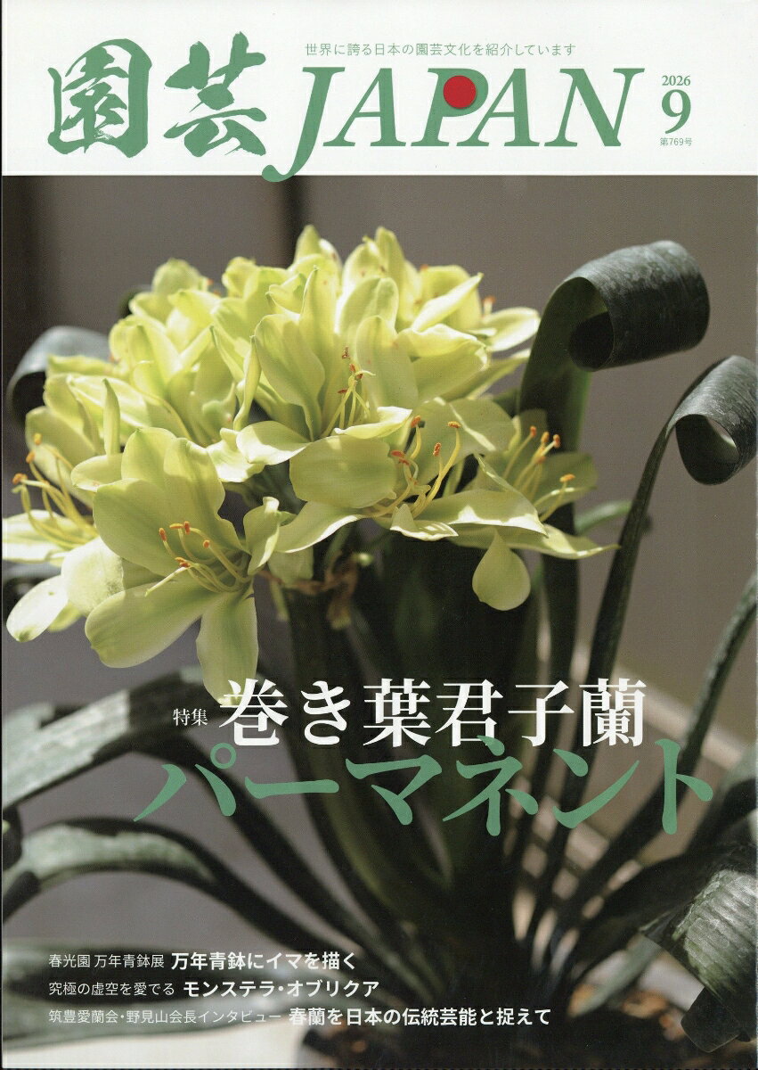 園芸JAPAN (ジャパン) 2026年 9月号 [雑誌]