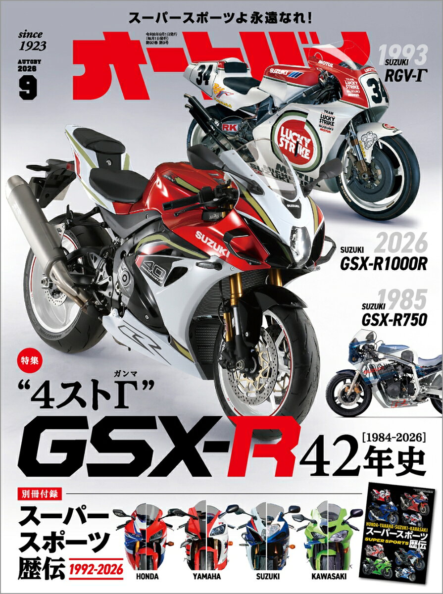 ■ 「GSX-R」誕生から現在まで “魂の変遷” を追う ■
　今月号は巻頭でホンダ「CB400SF E-Clutch / CBR400R FOUR E-Clutch」の速報をお届け！ 最新技術で令和仕様にフルモデルチェンジした2台の“4気筒CBR”をご紹介します。
　特集はスズキが誇るスーパースポーツ“GSX-R”をフィーチャーした「SUZUKI GSX-R 42年史」。鮮烈なデビューを果たした1984年から42年目となる今年、ついにGSX-R1000Rが復活！ 本特集ではGSX-Rシリーズの変遷と魅力を徹底解剖します。別冊付録『スーパースポーツ歴伝』と併せてお楽しみください。
　さらに、本誌記事では最新モデルインプレも目白押し！ KTM「1390 SUPER ADVENTURE S EVO」やSUZUKI「GSX-S1000GX」など、注目の最新モデルを幅広く紹介します。また、人気連載『ロングラン研究所』『開運ツーリング』をはじめ、最新イベントレポートやガジェットレビュー、バイクのニュースなどなど、今月も読み応え満載の内容です。ぜひご覧ください。

ーーーーー《 本誌 目次 》-----

【 HOTTEST！ NEW MODEL 】
『Honda CB400 SUPER FOUR E-Clutch／CBR400R FOUR E-Clutch』
〜令和の4気筒・400cc伝説がここから始まる！
〇 先取りレポート：HONDA CB500SF 初インプレ in China

【 特集 】
『SUZUKI GSX-R 42年史　1984-2026』
〜スーパースポーツ“GSX-R”誕生の原点から最新モデルのGSX-R1000Rにいたる“走りの魂の変遷”を時代ごとに追う！
・1984 GSX-R / HB[GK71B]
・1985 GSX-R750 [GR71F/F]
・1986 GSX-R750R [GR71G/G]
・1988 GSX-R750 [GR77C/J]
・1989 GSX-R750R [RK]
・1991 GSX-R750 [GR7AC/M]
・1992 GSX-R750 [GR7BC/WN]
・1996 GSX-R750 [GR7DA/T]
・2000 GSX-R750 [GR7HA/Y]
・2001 GSX-R1000 [K1]
・2003 GSX-R1000 [K3]
・2005 GSX-R1000 [K5]
・2007 GSX-R1000 [K7]
・2009 GSX-R1000 [K9]
・2012 GSX-R1000 [L2]
・2017 GSX-R1000/R [L7]
・2026 GSX-R1000R [8BL-DM11X]
・開発者VOICE

【 連載 】
◆ RIDING A NEW AUTOBY!!｜注目の最新輸入車IMPRESSION
・KTM 1390 SUPER ADVENTURE S EVO
・SUZUKI GSX-S1000GX
・CFMOTO CFLITE 250NK
・YAMAHA CYGNUS X
・Sakuma Engineering Rebel250 ×IOTA K III SIDE CAR
◆ 今月のNew モデル FLASH
・YAMAHA AEROX ABS
・YAMAHA CYGNUS X SPECIAL EDITION
・SUZUKI V-STROM 250
・TRIUMPH SPEED TWIN 1200 TFC 
・KTM 390 DUKE
・ROYAL ENFIELD HUNTER 350
◆ SPECIAL GEAR PICK UP
・METZELER SPORTEC(TM) 01 実走レポート
・デイトナ RESO PILOT PRO
・SYGN HOUSE B+COM 7X
・キジマ サイクルアラームコンバット6
◆ GEARS TEST
・TANAX ライザーベース MFK-9006
・DAYTONA DS-505 T-WPシューズ
◆ Dream Quest｜充実したバイクライフをアナタに！
・Honda Dream Viewing Seat 潜入レポート
「ワンランク上の8耐体験‼」
◆ 伊藤真一 PRESENTS ロングラン研究所 2026
「モトクロス“IA1王者”大倉 由揮が試乗」
・HONDA NX400 E-Clutch
◆ JAPAN BIKE OF THE YEAR 2026｜BIKE LIFE GUIDE
「もしモニター車が当たったらどうする？」
◆ EVENT REPORT
・RED BARON FAN FUN MEETING 2026
◆ RIDE Event Information
・RIDE集会 136＠浜松／あいかつん祭り＠群馬／137＠川根ほか告知
◆ オートバイ MONTHLY PRESENT
◇ カスタム虎の穴 ていねい整備編 第122話
◇ NEWS Selection｜話題の最新情報をピックアップしてお届け！
◇ News HOTLINE｜ライダーが知ってお得な必見情報が満載！
◇ どくひろ｜読者と編集部のホットライン
◆ MOTORCYCLE BRAND INTERVIEW｜選ばれる理由
・株式会社サイン・ハウス 取締役 事業推進本部 第1営業部 部長 新井敬史さん
◆ “神社ソムリエ”開運ツーリング
「注目の昭和歌謡グループメンバーはバイク好き!?」の巻
・Guest：山本佳志さん & TRIUMPH BONNEVILLE BOBBER
◆ Race Scene Report
・MotoGP 2026 Round 10 & 11
・Moto3 2028年新基準
・鈴鹿8時間耐久レース

ーーーーー《 別冊付録 目次 》-----

『スーパースポーツ歴伝』
・HONDA CBR900RR/1000RR/RR-R HISTORY
・HONDA RC213V-S
・YAMAHA YZF-R1/M HISTORY
・SUZUKI GSX-R1000R HISTORY
・KAWASAKI Ninja ZX-9R/10R/RR HISTORY