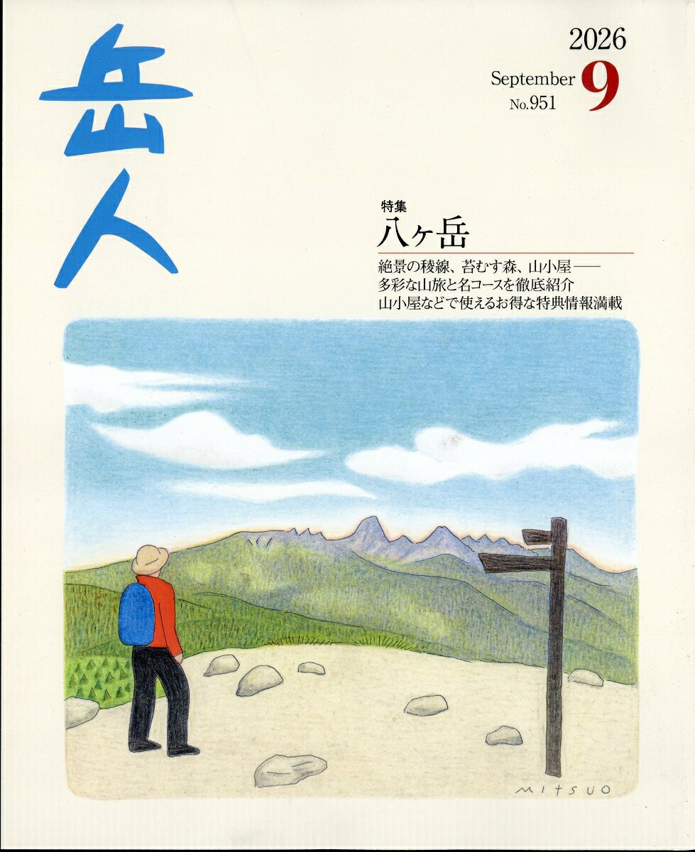 岳人 2026年 9月号 [雑誌]