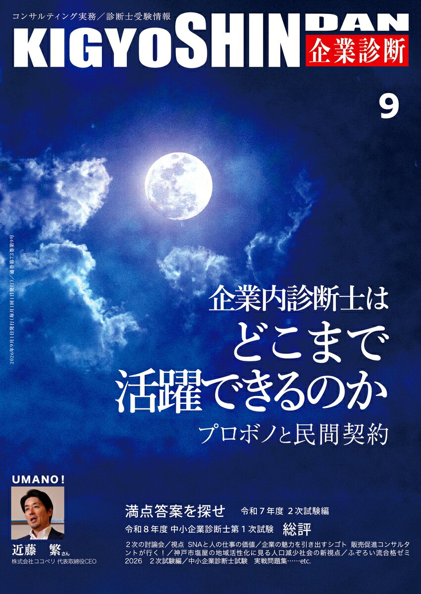 企業診断 2026年 9月号 [雑誌]