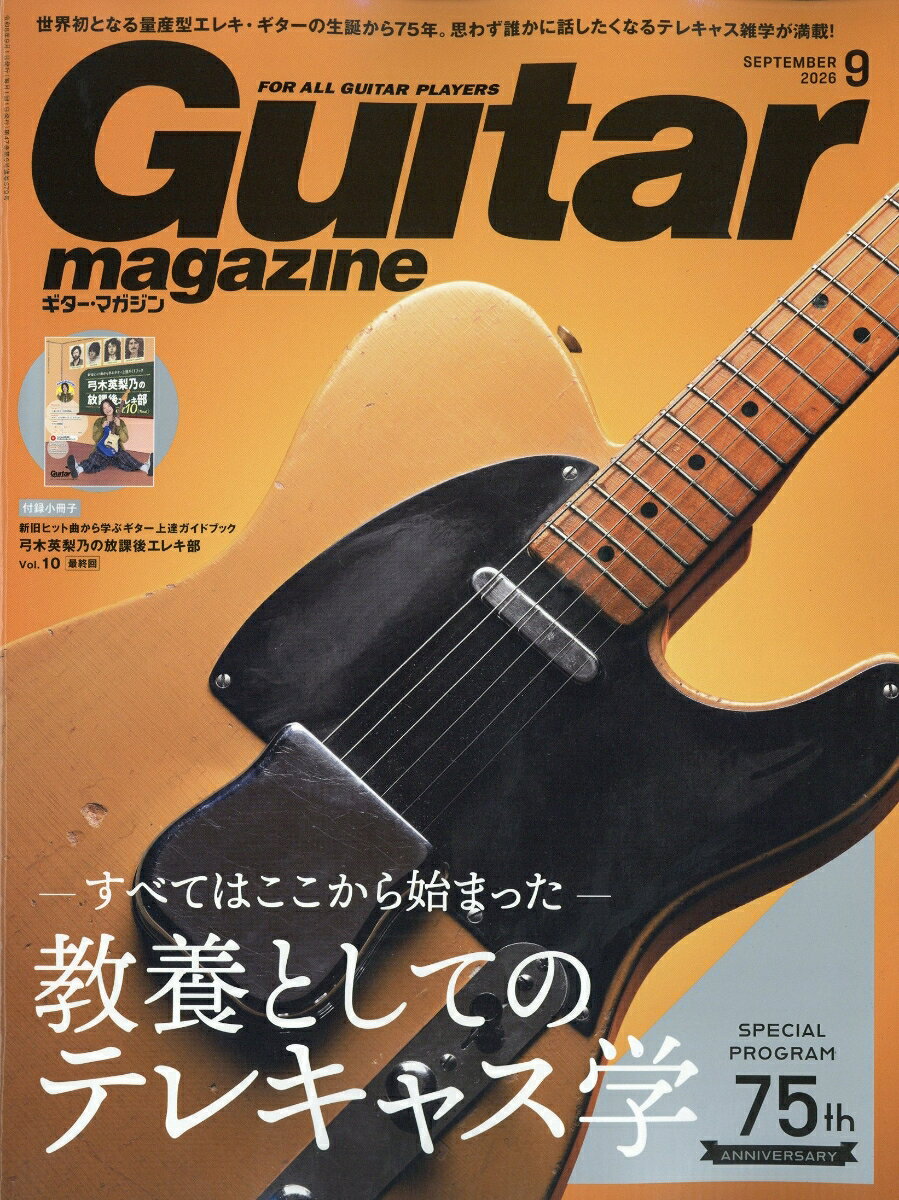 Guitar magazine (ギター・マガジン) 2026年 9月号 [雑誌]