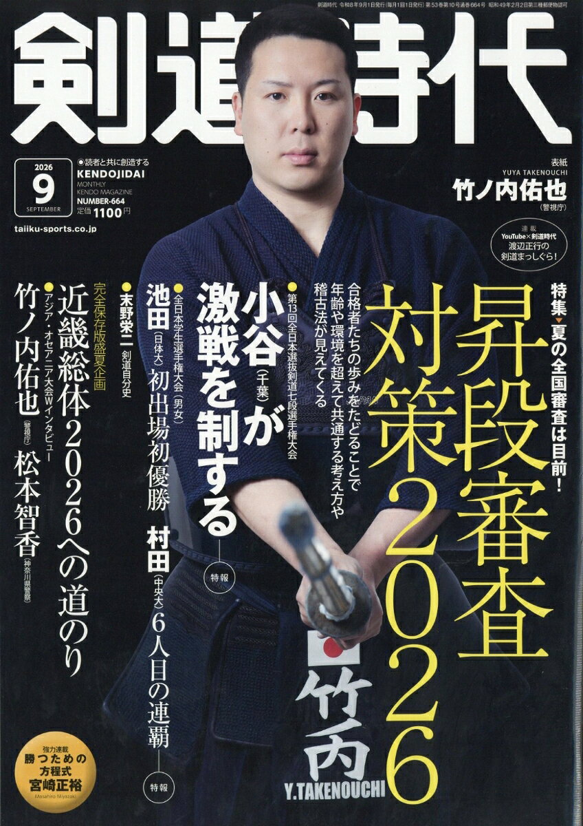 剣道時代 2026年 9月号 [雑誌]の表紙