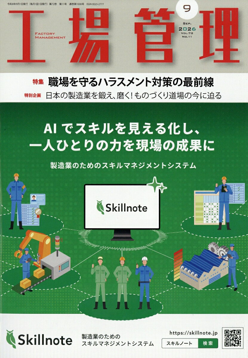 工場管理 2026年 9月号 [雑誌]