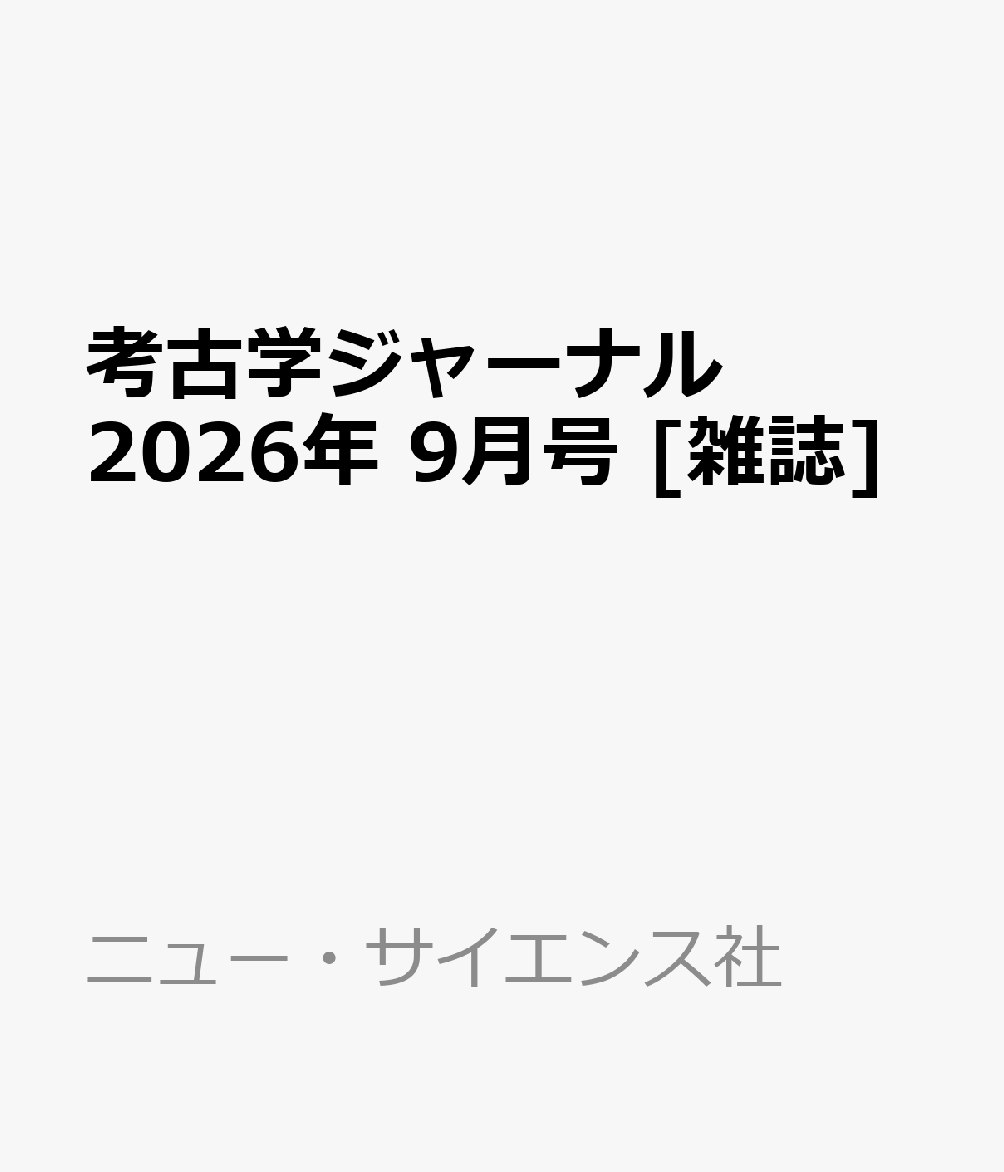考古学ジャーナル 2026年 9月号 [雑誌]