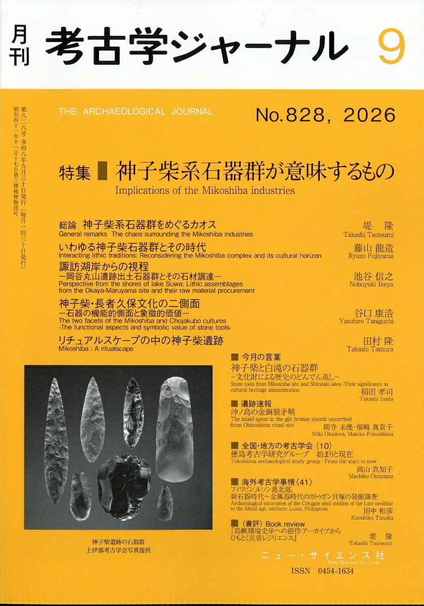 考古学ジャーナル 2026年 9月号 [雑誌]