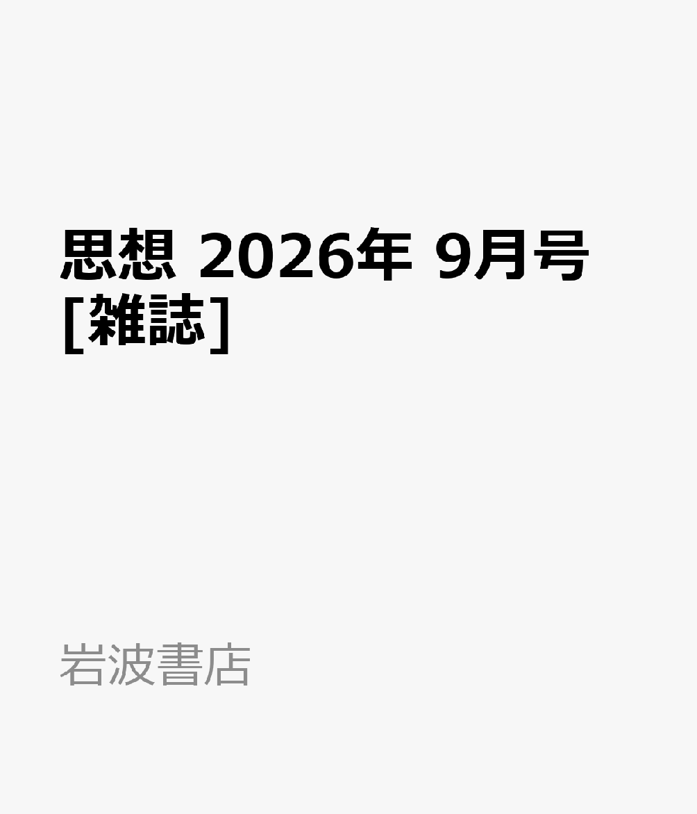 思想 2026年 9月号 [雑誌]