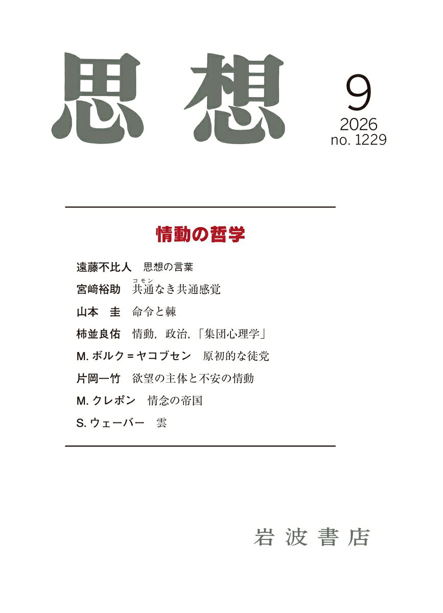 思想 2026年 9月号 [雑誌]