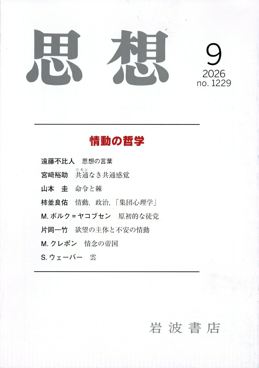 思想 2026年 9月号 [雑誌]