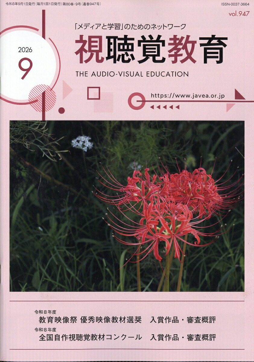 視聴覚教育 2026年 9月号 [雑誌] （日本視聴覚教育協会）