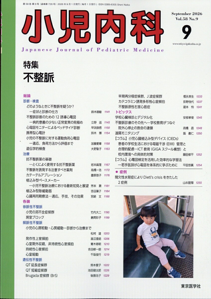 小児内科 2026年 9月号 [雑誌] （西村書店）