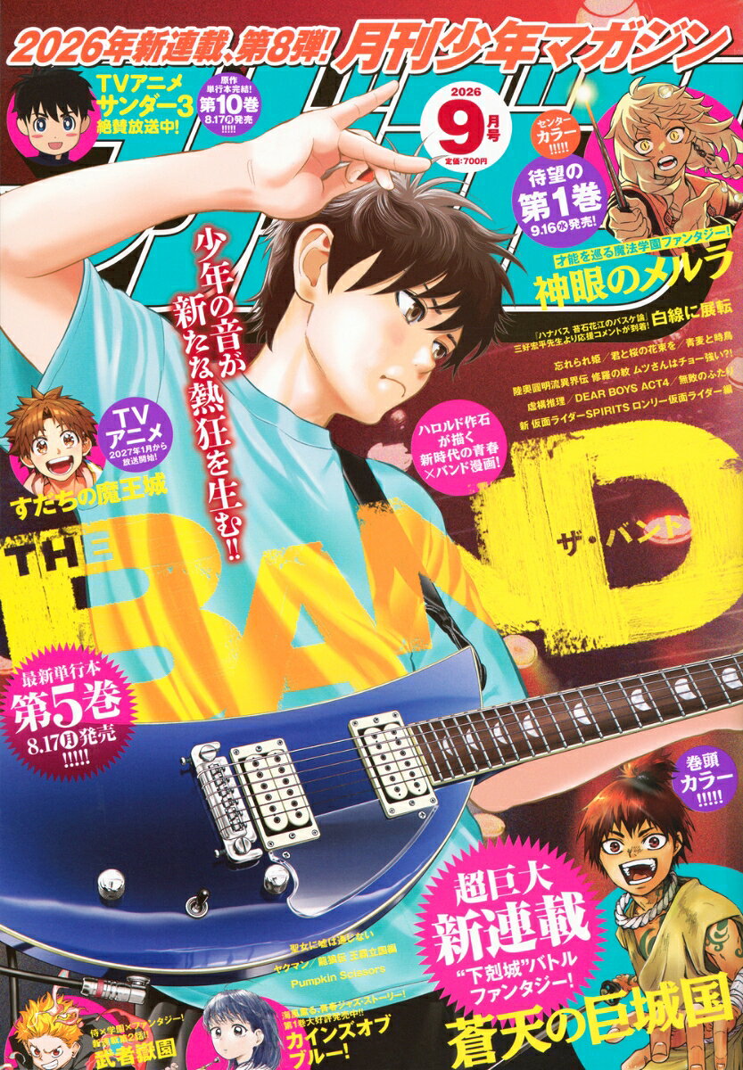 月刊少年マガジン 2026年 9月号 [雑誌]