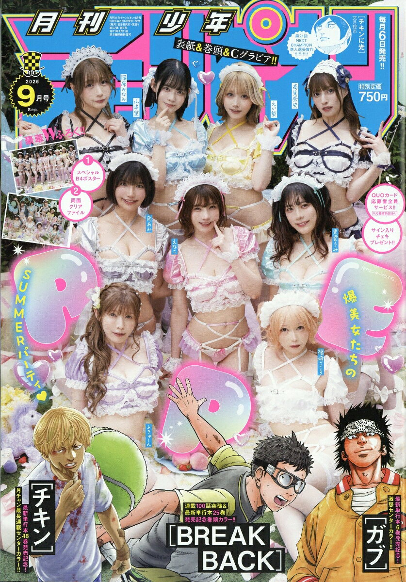 月刊 少年チャンピオン 2026年 9月号 [雑誌]
