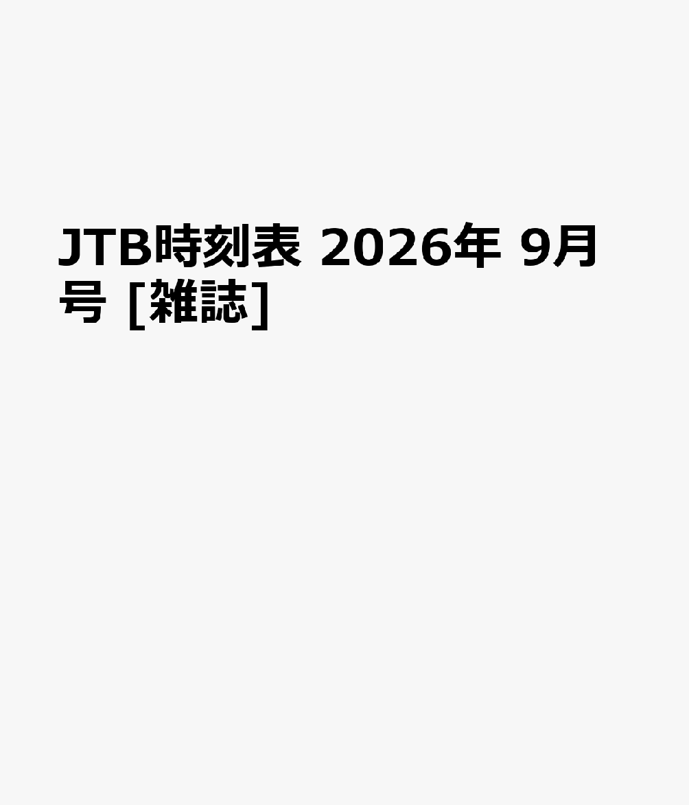 JTB時刻表 2026年 9月号 [雑誌]